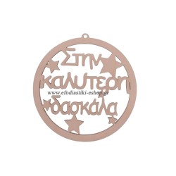 Ξύλινο διακοσμητικό 9 cm στον-στην καλύτερη (επιλογή σχεδίου)