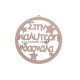 Ξύλινο διακοσμητικό 9 cm στον-στην καλύτερη (επιλογή σχεδίου) Ξύλινο διακοσμητικό 9 cm στον-στην καλύτερη (επιλογή σχεδίου)