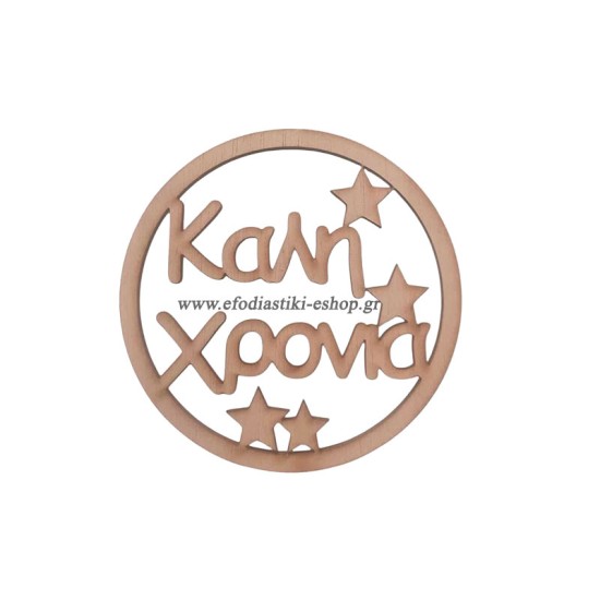 Ξύλινο διακοσμητικό 9.5cm "Καλή χρονιά" Ξύλινο διακοσμητικό 9.5cm "Καλή χρονιά"