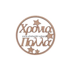 Ξύλινο διακοσμητικό 9.5cm "Χρόνια πολλά"