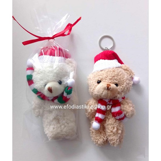 Δωράκι χριστουγεννιάτικο λούτρινο αρκουδάκι μπρελόκ  9εκ.  για τσάντες και κλειδιά