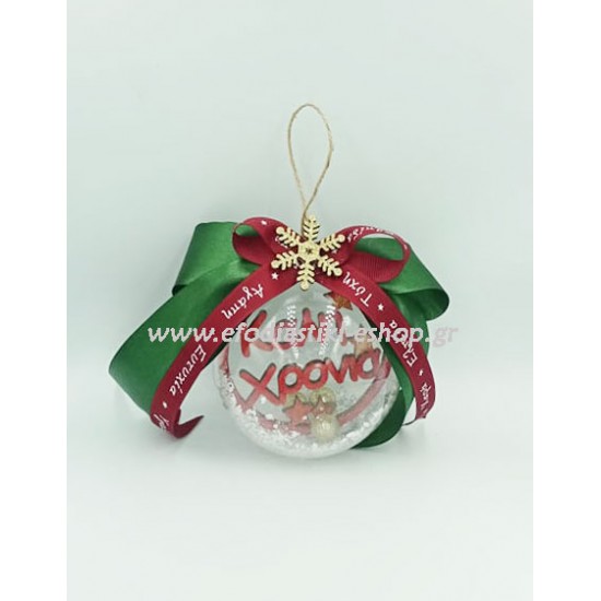Χριστουγεννιάτικη μπάλα 10cm πλαστική με ξύλινο "Καλή χρονιά"