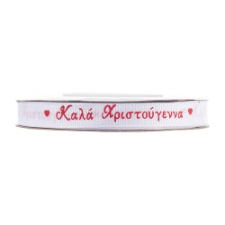 Κορδέλα γκρο λευκή καλά Χριστούγεννα 1cmx20m