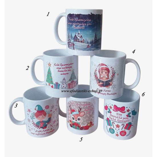  Δώρο χριστουγεννιάτικη κούπα για την δασκάλα