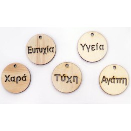 Ξύλινο στρογγυλό 5cm διάφορες ευχές Ξύλινο στρογγυλό 5cm διάφορες ευχές