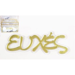 Λέξη "ευχές" plexiglass  χρυσό 10x3.5cm