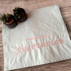 Πετσέτα μικρή λευκή με κεντημένο όνομα 50x30cm