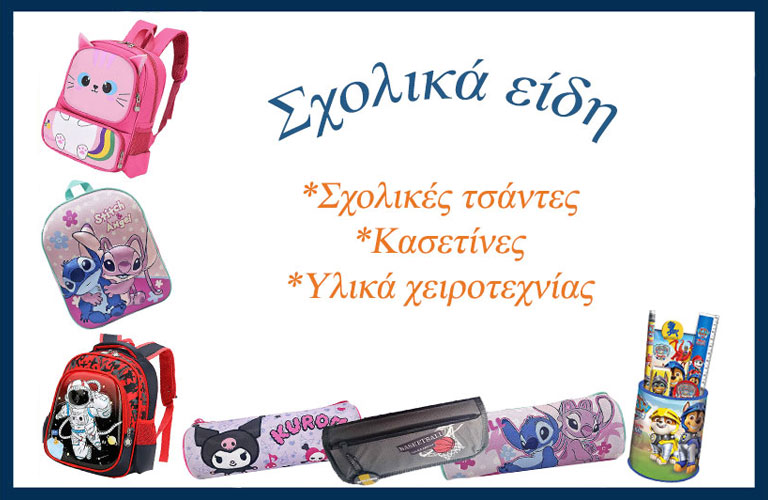 Σχολικά υλικά